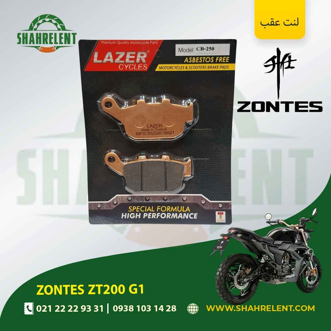 لنت ترمز عقب زونتس زد تی 200 جیی 1 برند لیزر (LAZER)