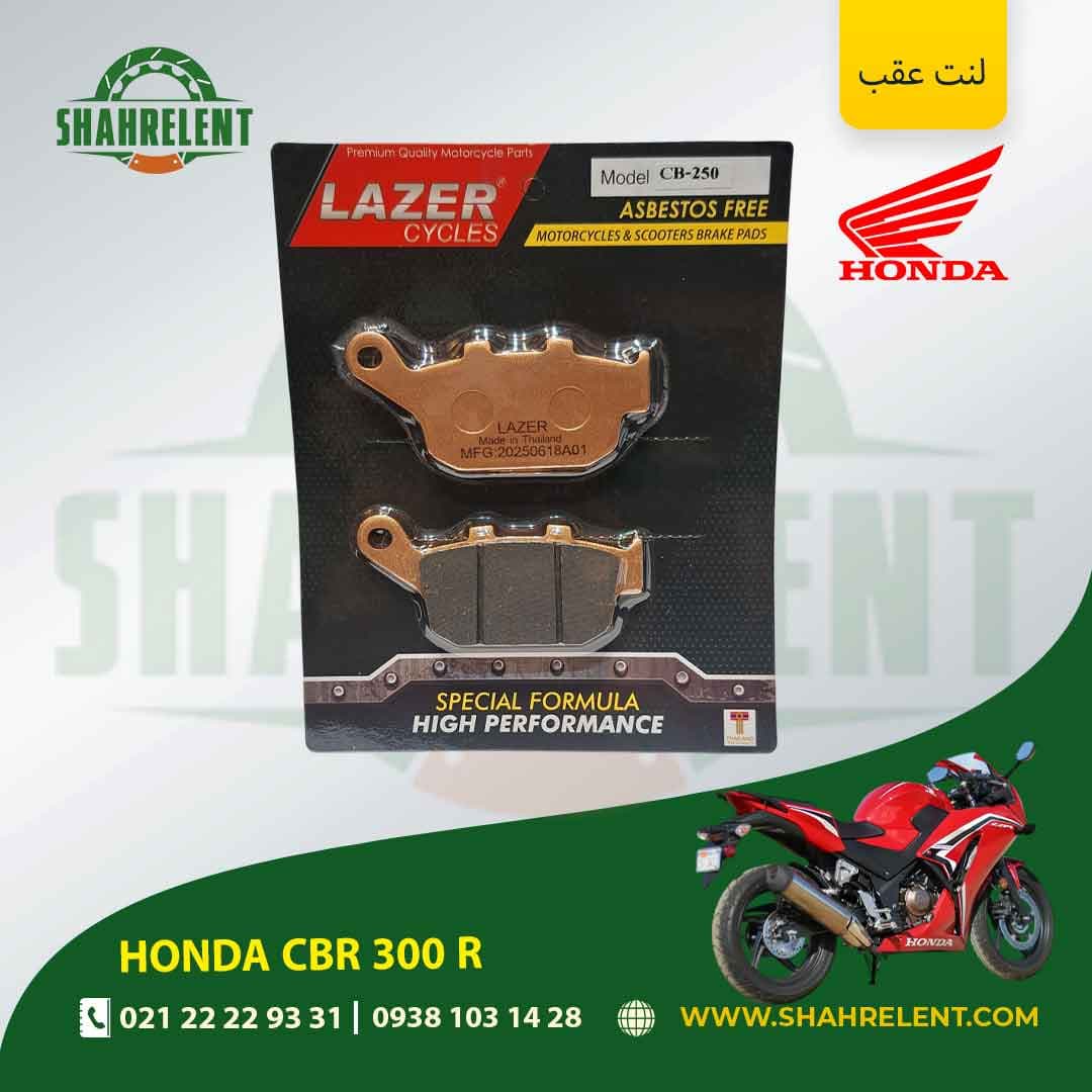 لنت ترمز عقب هوندا سی بی آر 300 آر برند لیزر (LAZER) — تصویر ۵