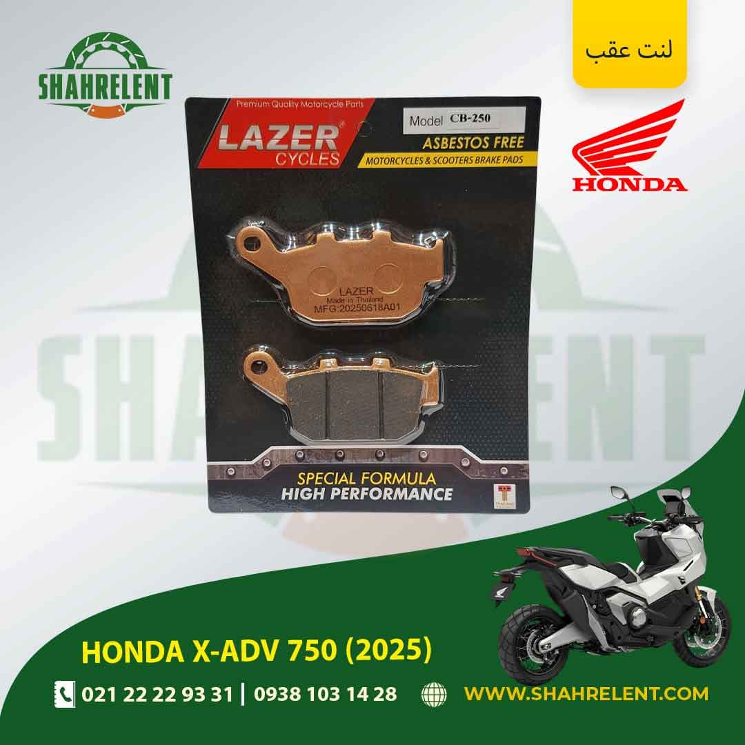 لنت ترمز عقب هوندا ایکس ای دی وی 750 (2025) برند لیزر (LAZER)