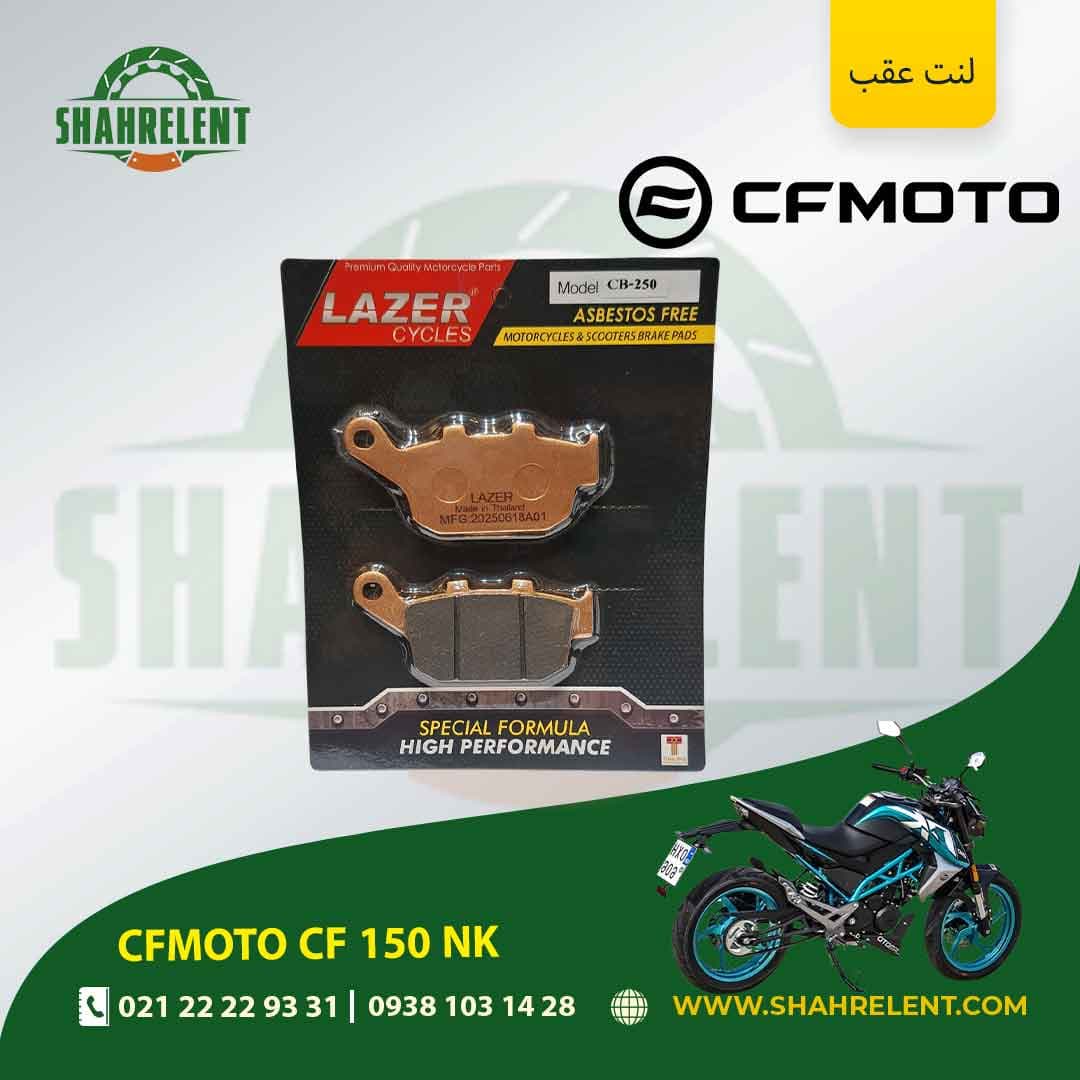 لنت ترمز عقب سی اف موتو سی اف 150 ان کی برند لیزر (LAZER) — تصویر ۵