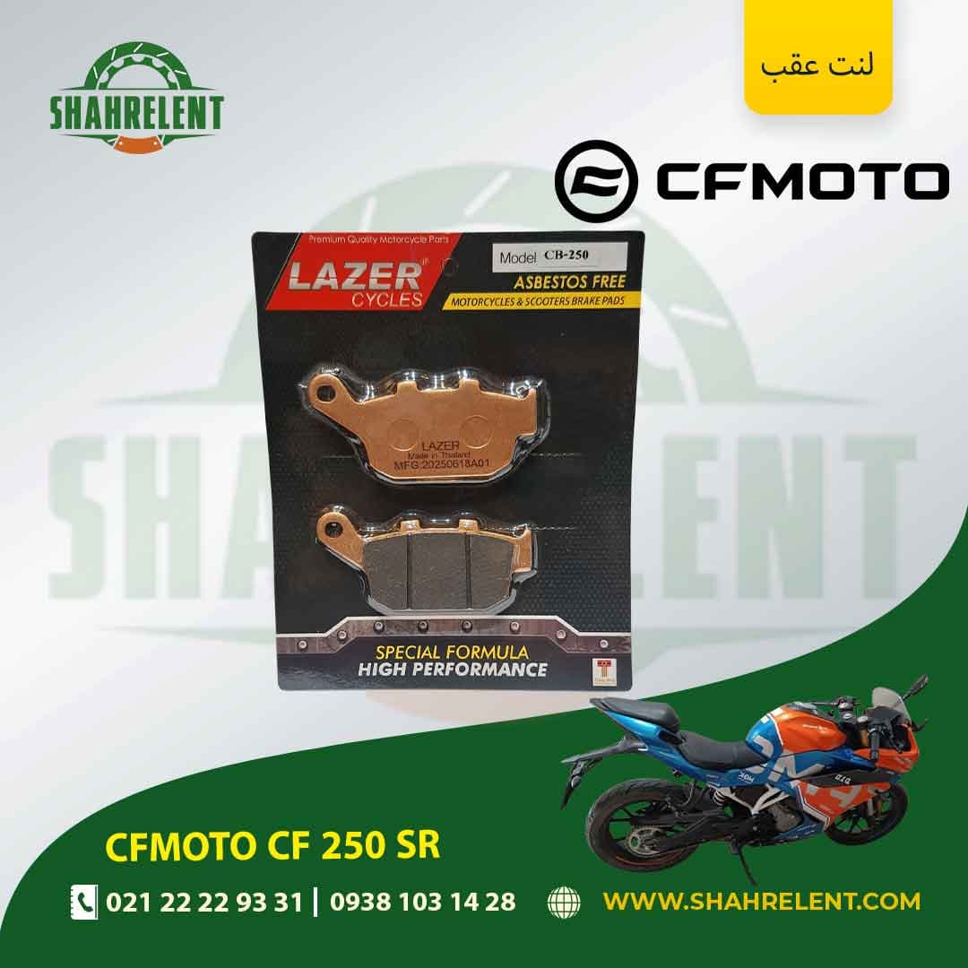 لنت ترمز عقب سی اف موتو سی اف 250 اس آر برند لیزر (LAZER) — تصویر ۵