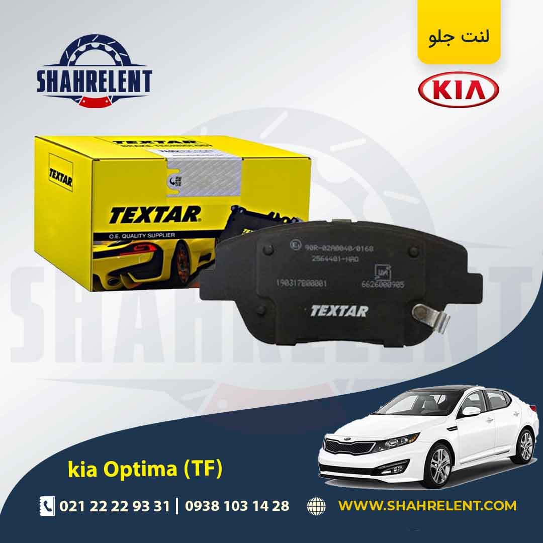 لنت ترمز جلو کیا اپتیما TF (نوع A) برند تکستار (TEXTAR)
