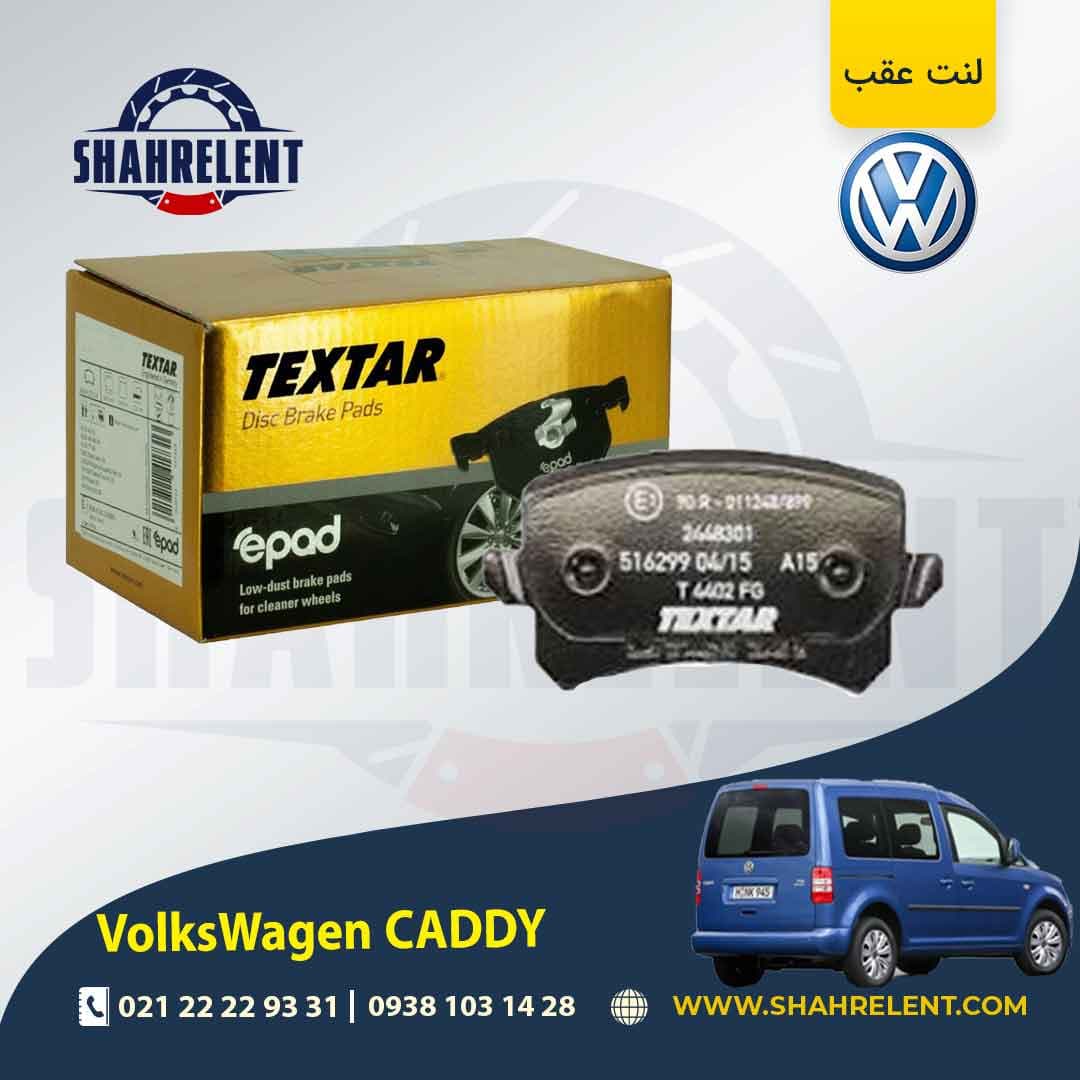لنت ترمز عقب فولکس واگن کدی برند تکستار (TEXTAR) (limited edition)