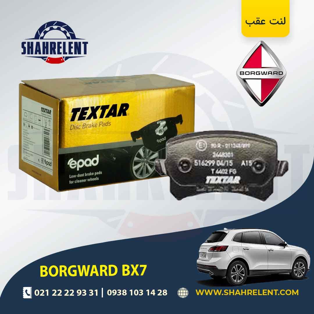لنت ترمز عقب بورگوارد BX7 کدی برند تکستار (TEXTAR) (limited edition)