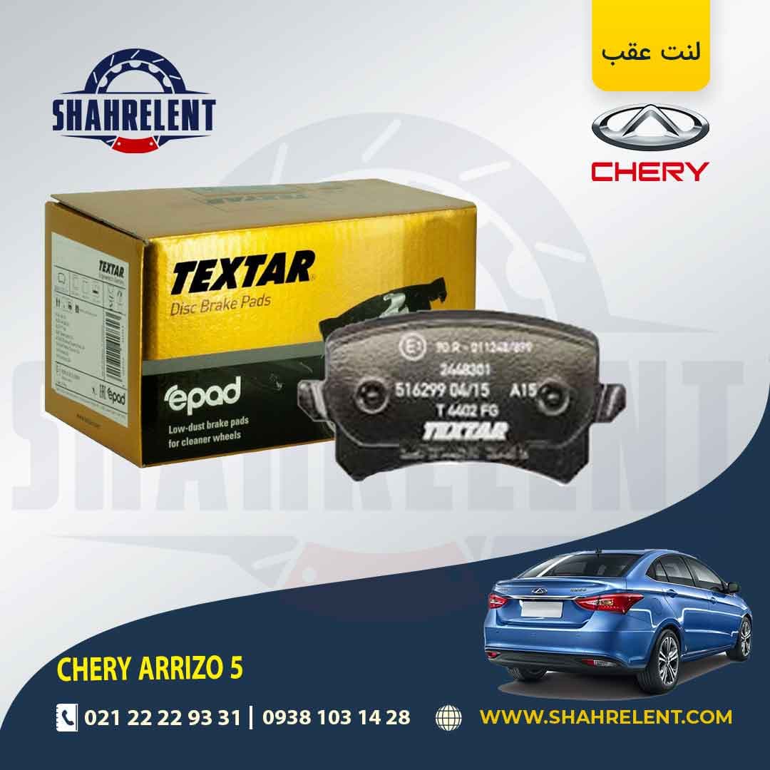 لنت ترمز عقب چری آریزو 5 (نوع B) برند تکستار (TEXTAR) (limited edition)