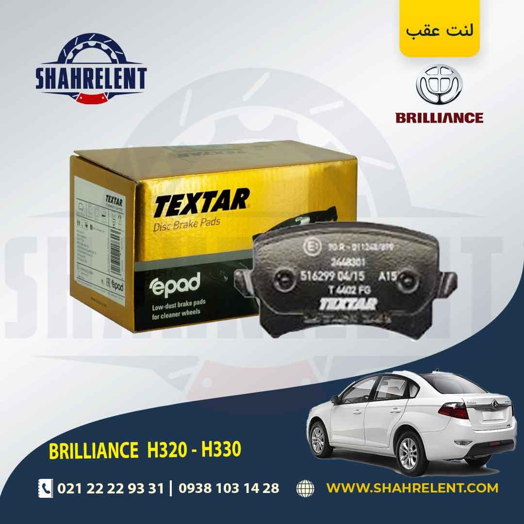 لنت ترمز عقب برلیانس H330/H320 (نوع B) (اتومات) برند تکستار (TEXTAR) (limited edition)