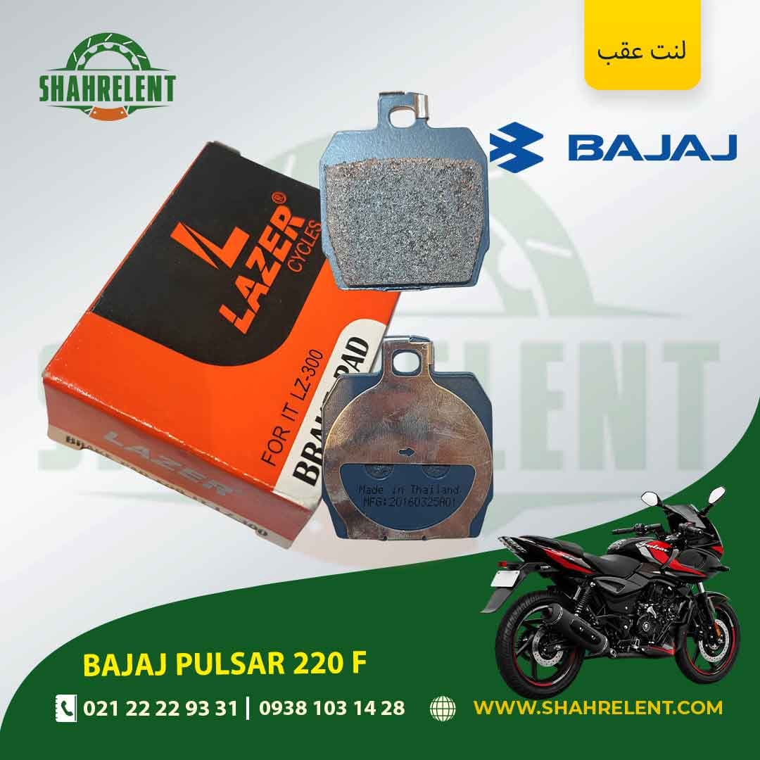 لنت ترمز عقب باجاج پالسر 220 اف برند لیزر (LAZER)