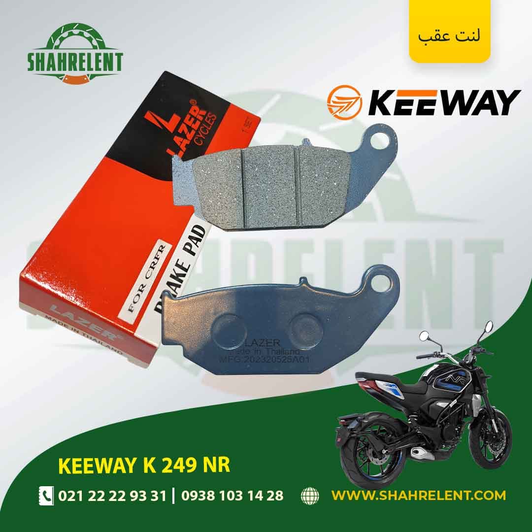 لنت ترمز عقب کی وی کی 249 ان آر برند لیزر (LAZER) — تصویر ۵