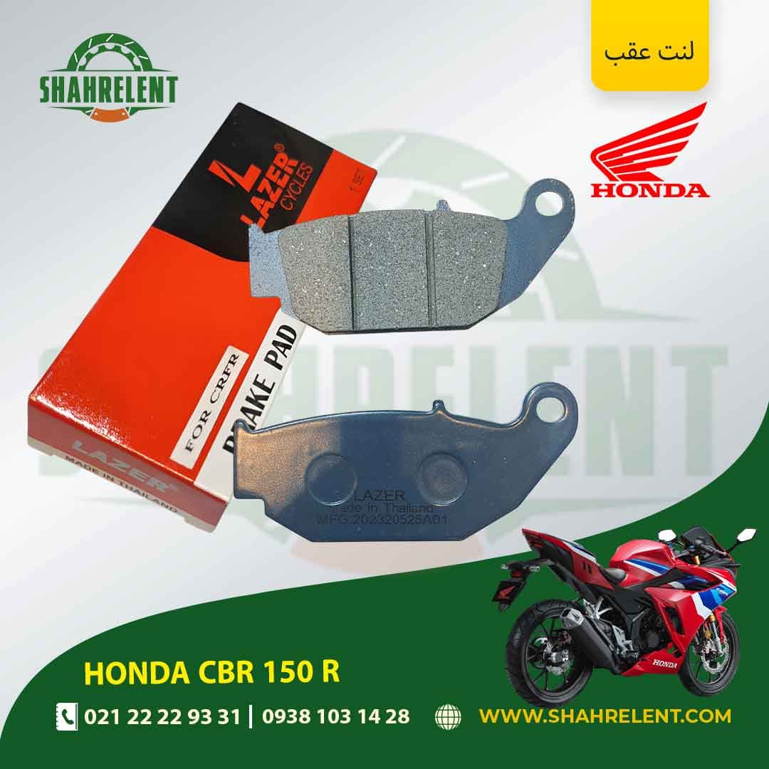 لنت ترمز عقب هوندا سی بی آر 150 آر برند لیزر (LAZER)