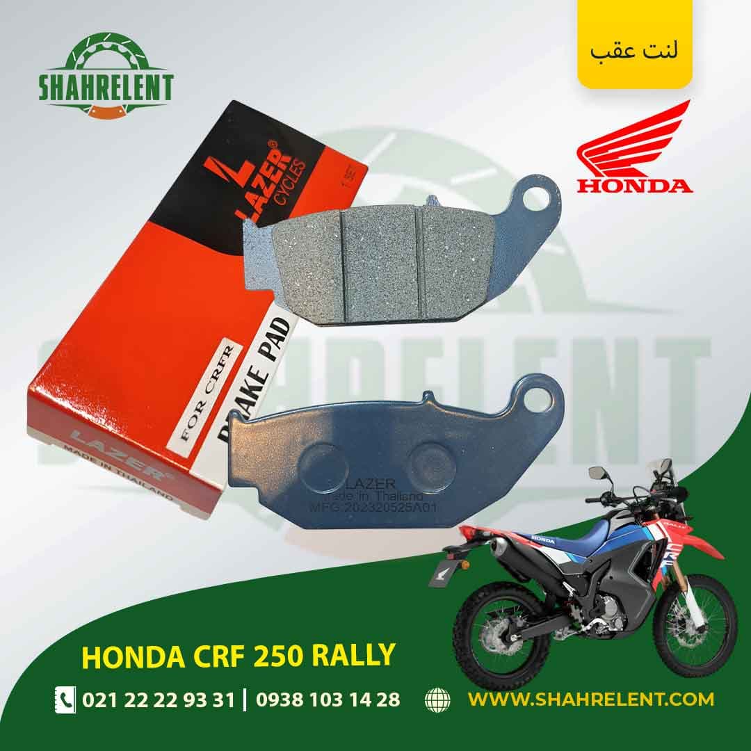 لنت ترمز عقب هوندا سی آر اف 250 رالی برند لیزر (LAZER)