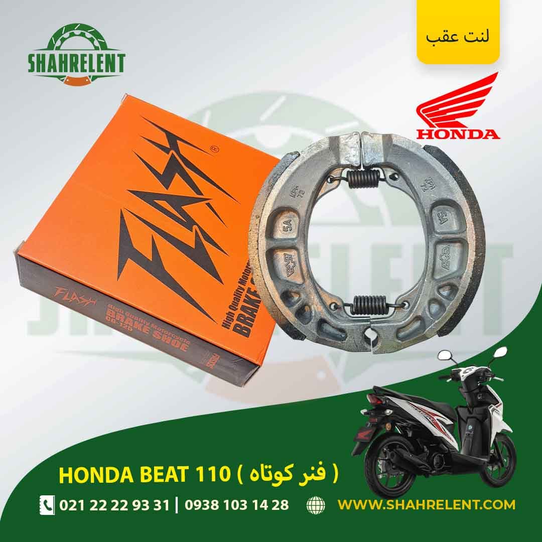 لنت ترمز عقب هوندا بیت 110 (فنر کوتاه) برند فلش (FLASH) — تصویر ۲