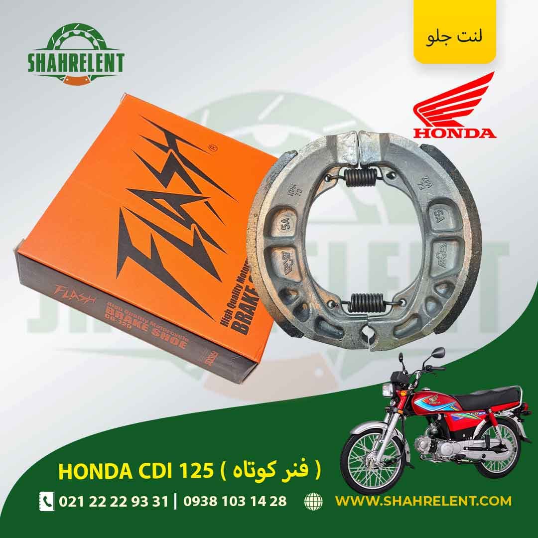 لنت ترمز جلو هوندا سی دی آی 125 (فنر کوتاه) برند فلش (FLASH) — تصویر ۵