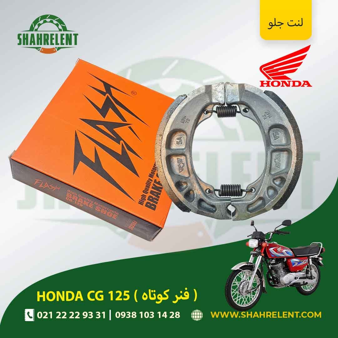 لنت ترمز جلو هوندا سی جی 125 (فنر کوتاه) برند فلش (FLASH)