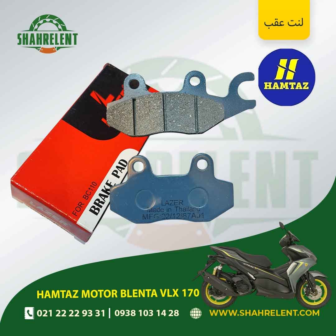 لنت ترمز عقب همتاز موتور بلنتا وی ال ایکس 170 برند لیزر (LAZER)