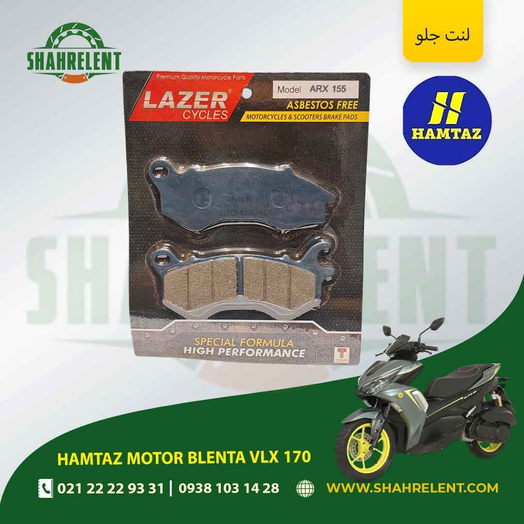 لنت ترمز جلو همتاز موتور بلنتا وی ال ایکس 170 برند لیزر (LAZER)