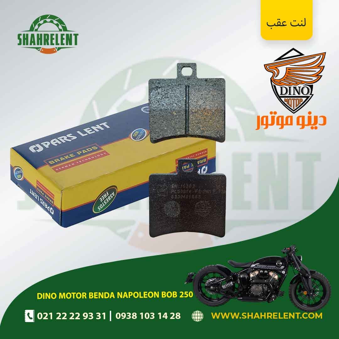 لنت ترمز عقب دینو موتور بندا ناپلئون باب 250 برند پارس (PARS)