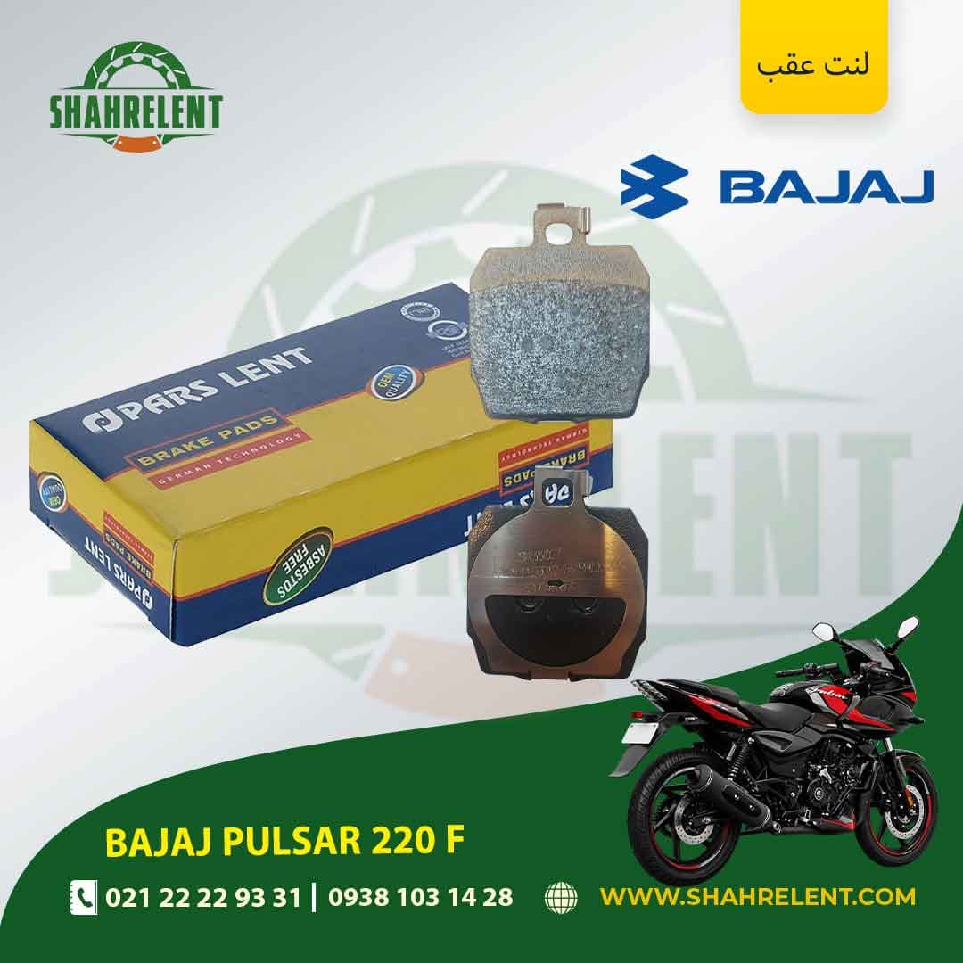 لنت ترمز عقب باجاج پالسر 220 اف برند پارس (PARS)