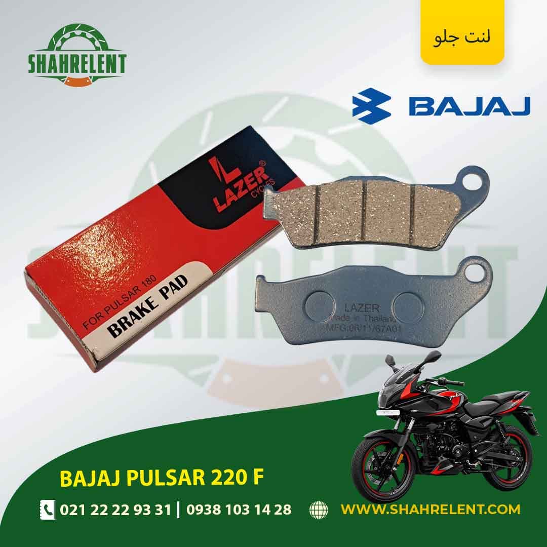 لنت ترمز جلو باجاج پالسر 220 اف برند لیزر (LAZER)