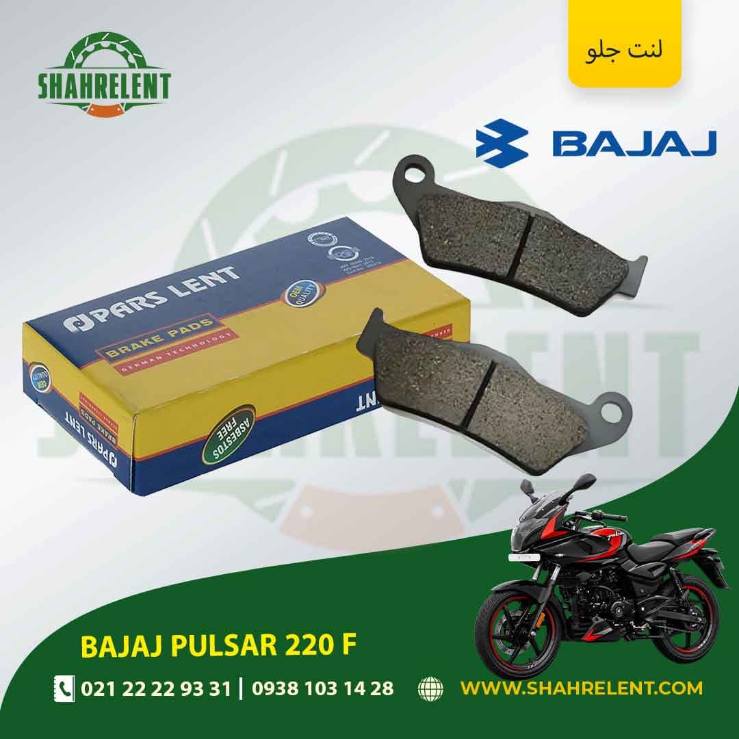 لنت ترمز جلو باجاج پالسر 220 اف برند پارس (PARS)