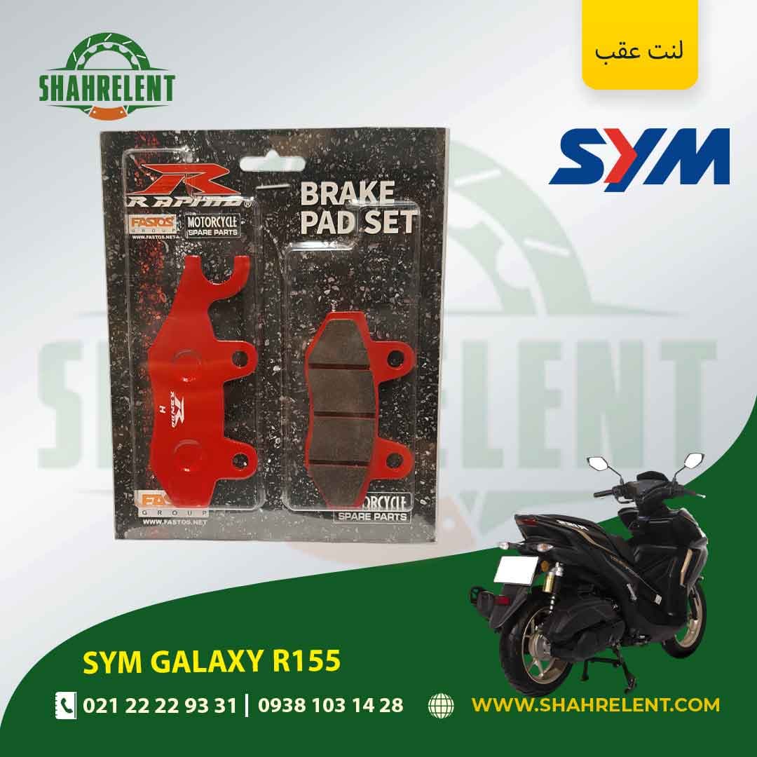 لنت ترمز عقب اس وای ام گلکسی آر 155 برند راپیدو (RAPIDO)