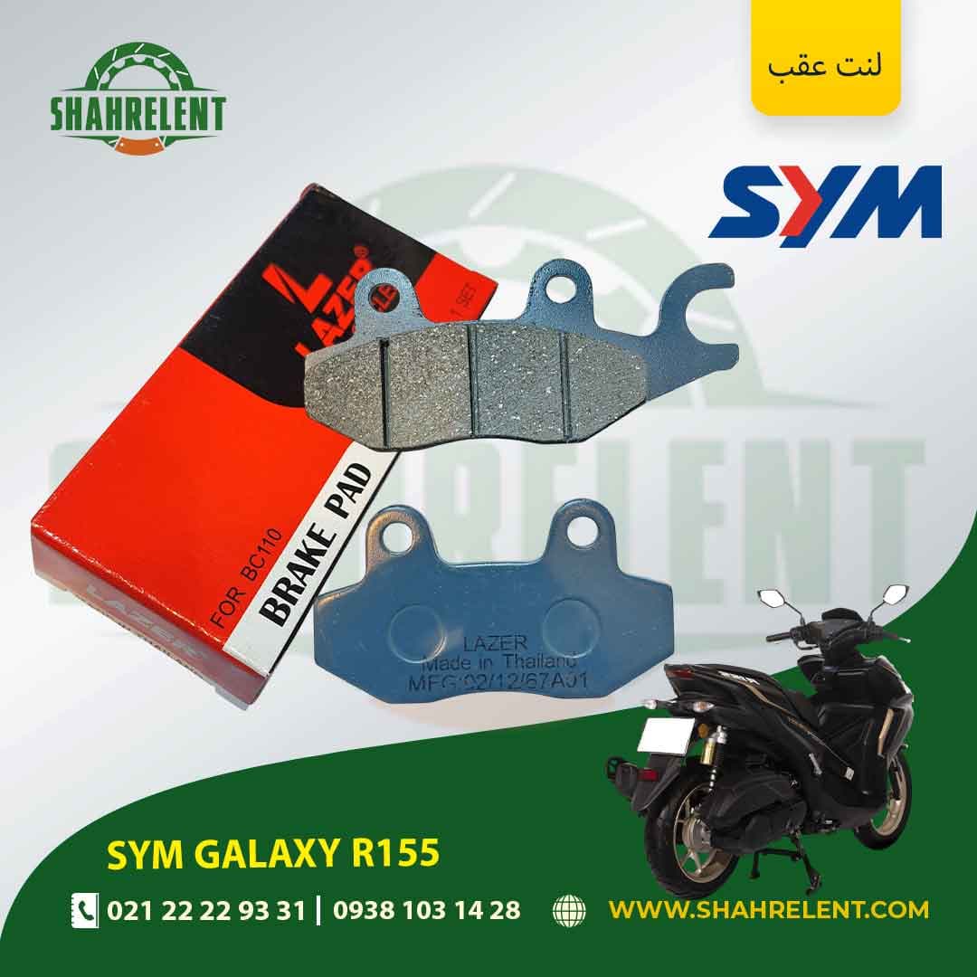 لنت ترمز عقب اس وای ام گلکسی آر 155 برند لیزر (LAZER)