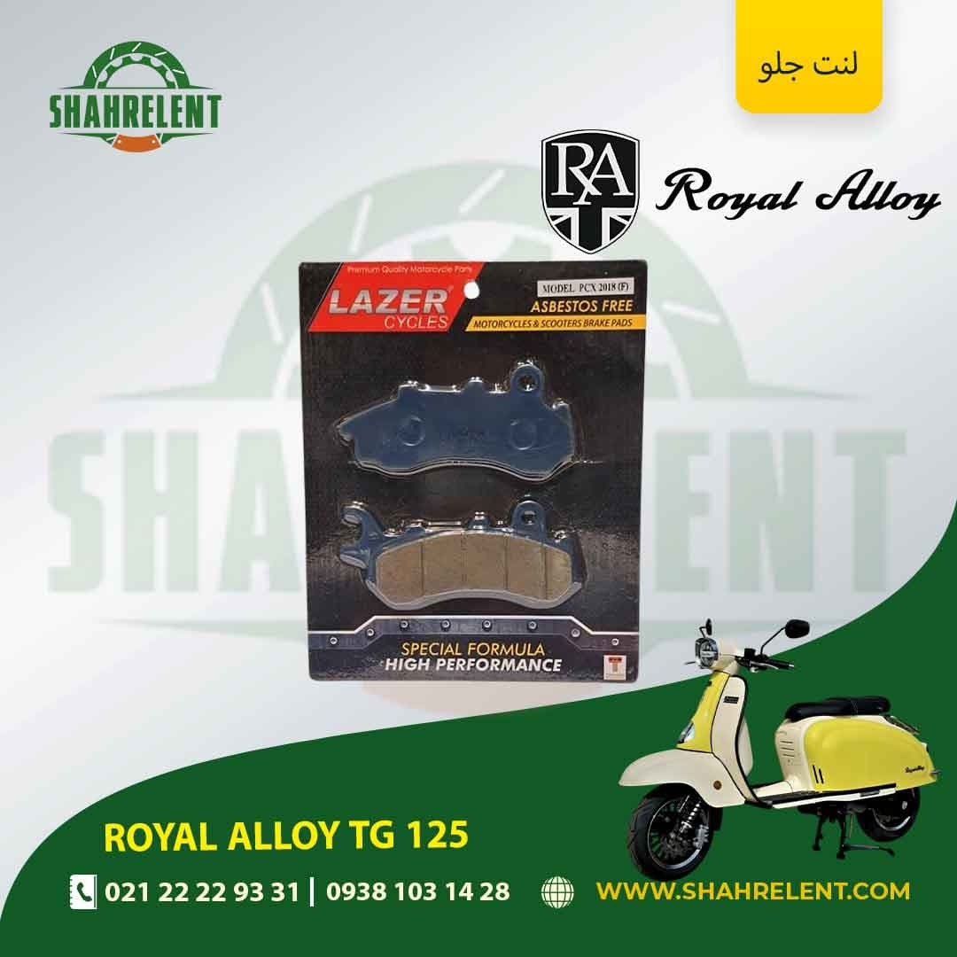 لنت ترمز جلو رویال الوی تی جی 125 برند لیزر (LAZER)