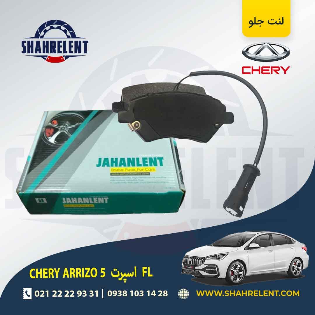 لنت ترمز جلو چری آریزو 5 FL اسپرت برند جهان لنت (JAHANLENT)