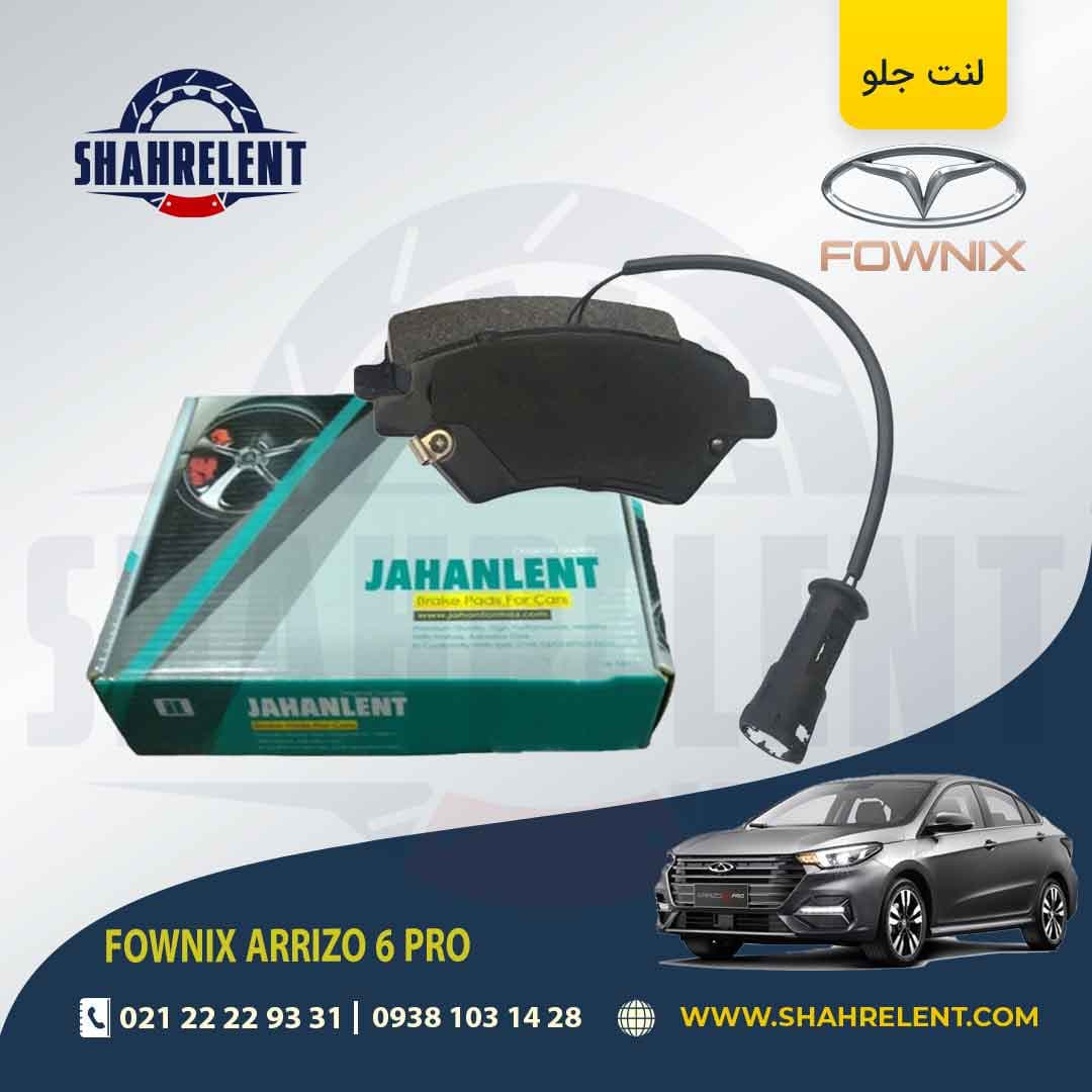 لنت ترمز جلو فونیکس آریزو 6 پرو (نوع A) برند جهان لنت (JAHANLENT) — تصویر ۵