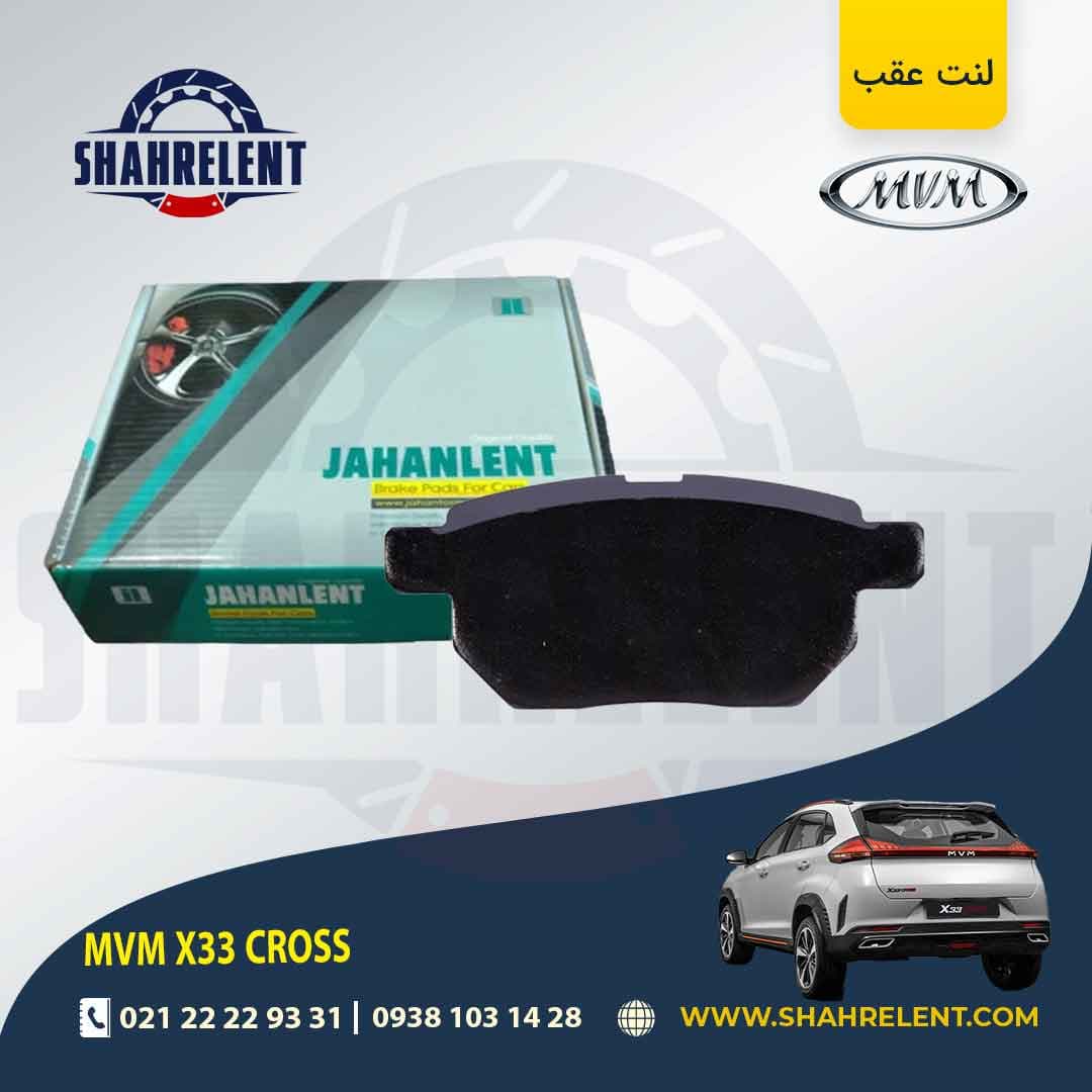 لنت ترمز جلو ام وی ام X33 کراس برند جهان لنت (JAHANLENT) — تصویر ۱۰