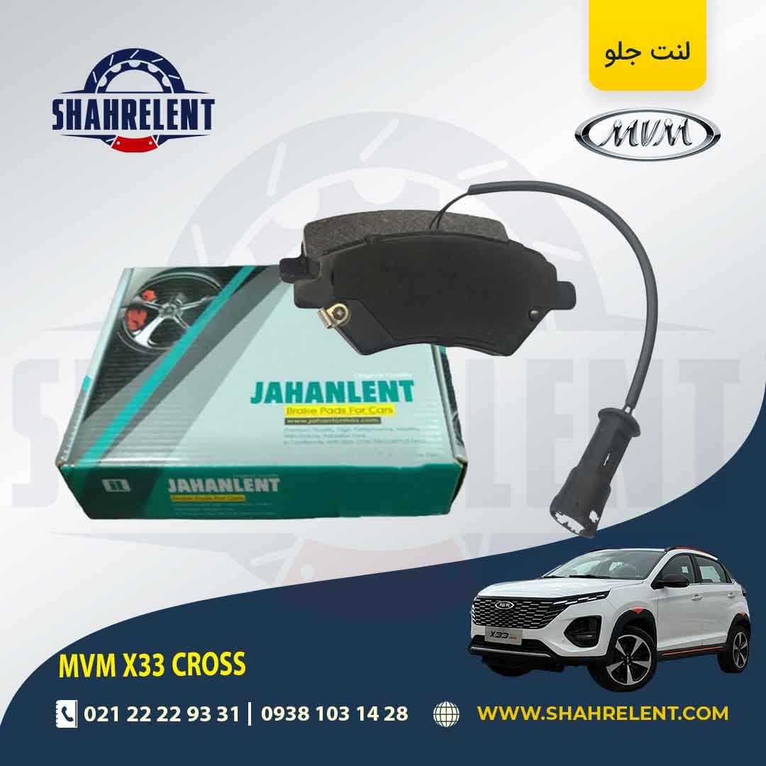 لنت ترمز جلو ام وی ام X33 کراس برند جهان لنت (JAHANLENT)
