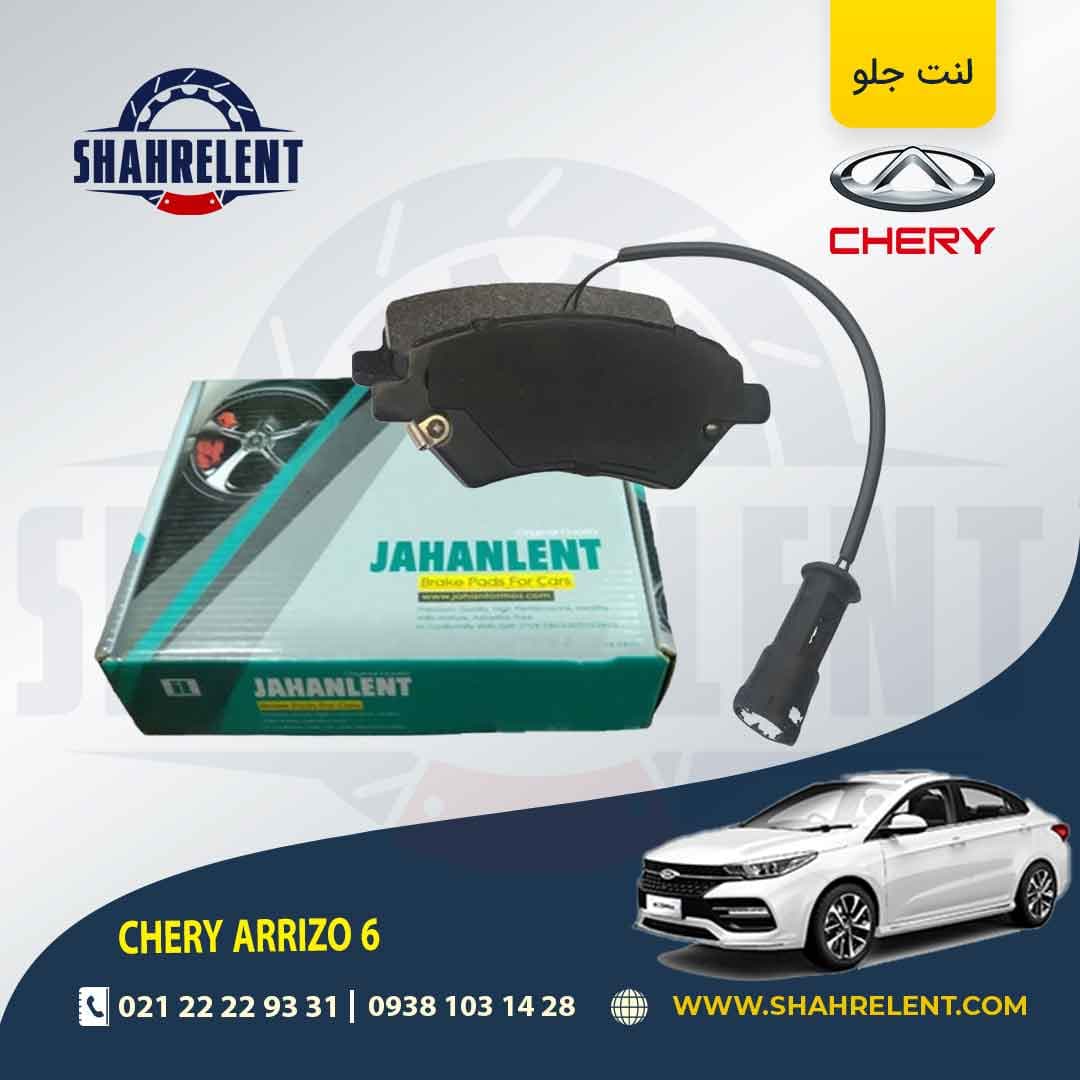 لنت ترمز جلو چری آریزو 6 برند جهان لنت (JAHANLENT) — تصویر ۵