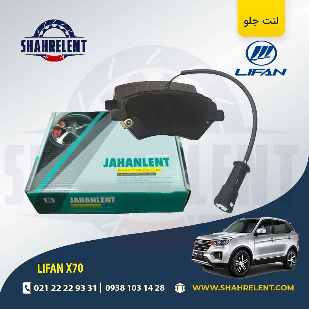 لنت ترمز جلو لیفان X70 برند جهان لنت (JAHANLENT)