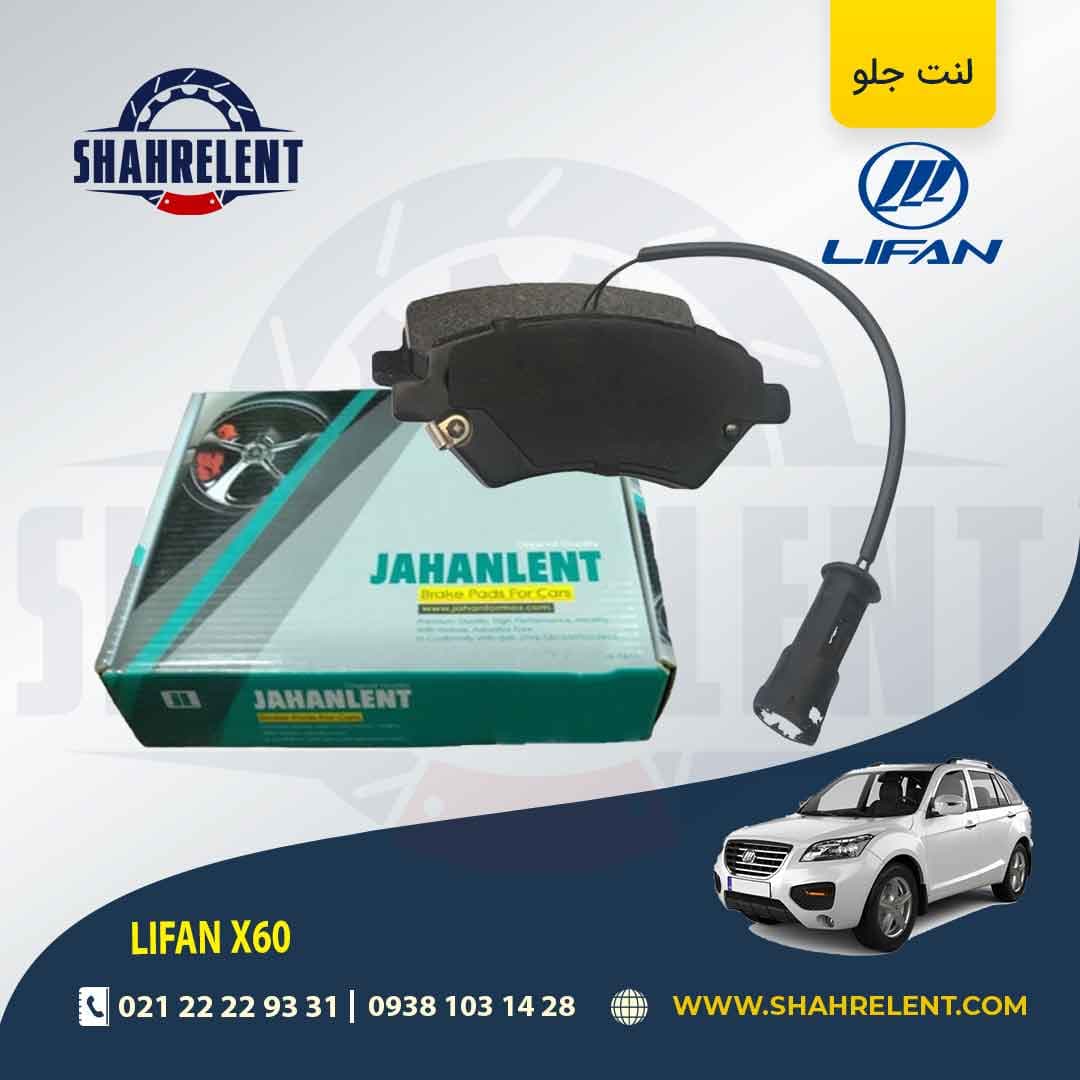 لنت ترمز جلو لیفان X60 برند جهان لنت (JAHANLENT)