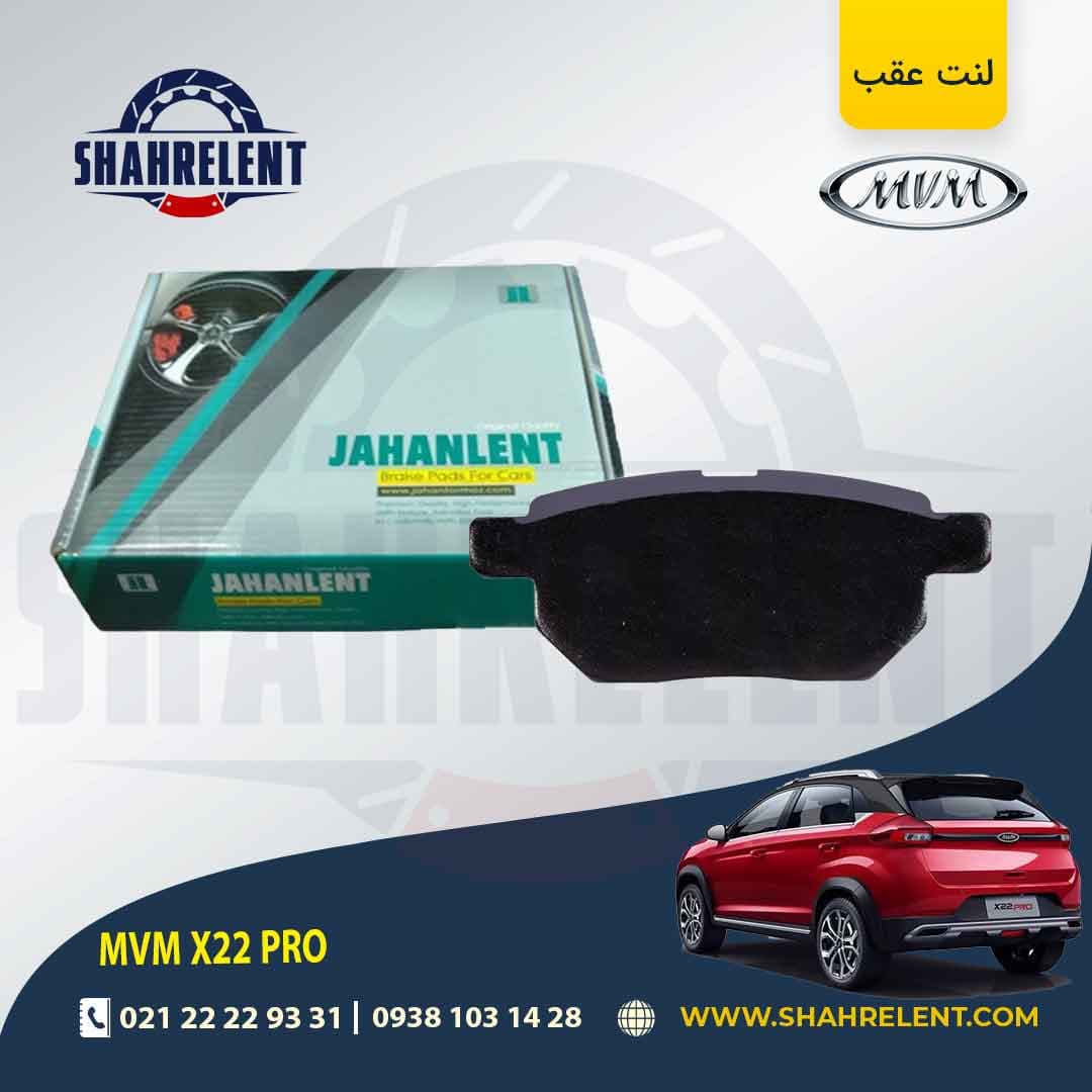 لنت ترمز جلو ام وی ام X22 PRO برند جهان لنت (JAHANLENT) — تصویر ۸