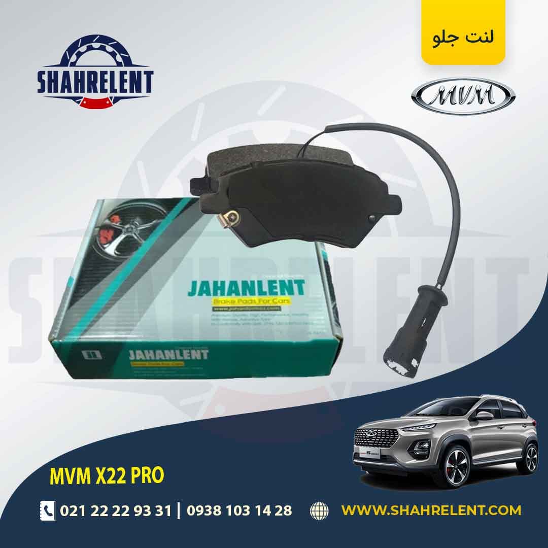 لنت ترمز جلو ام وی ام X22 PRO برند جهان لنت (JAHANLENT)