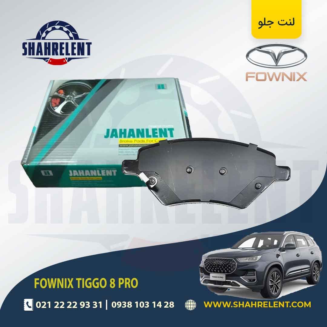 لنت ترمز جلو فونیکس تیگو 8 پرو (نوع B) برند جهان لنت (JAHANLENT)