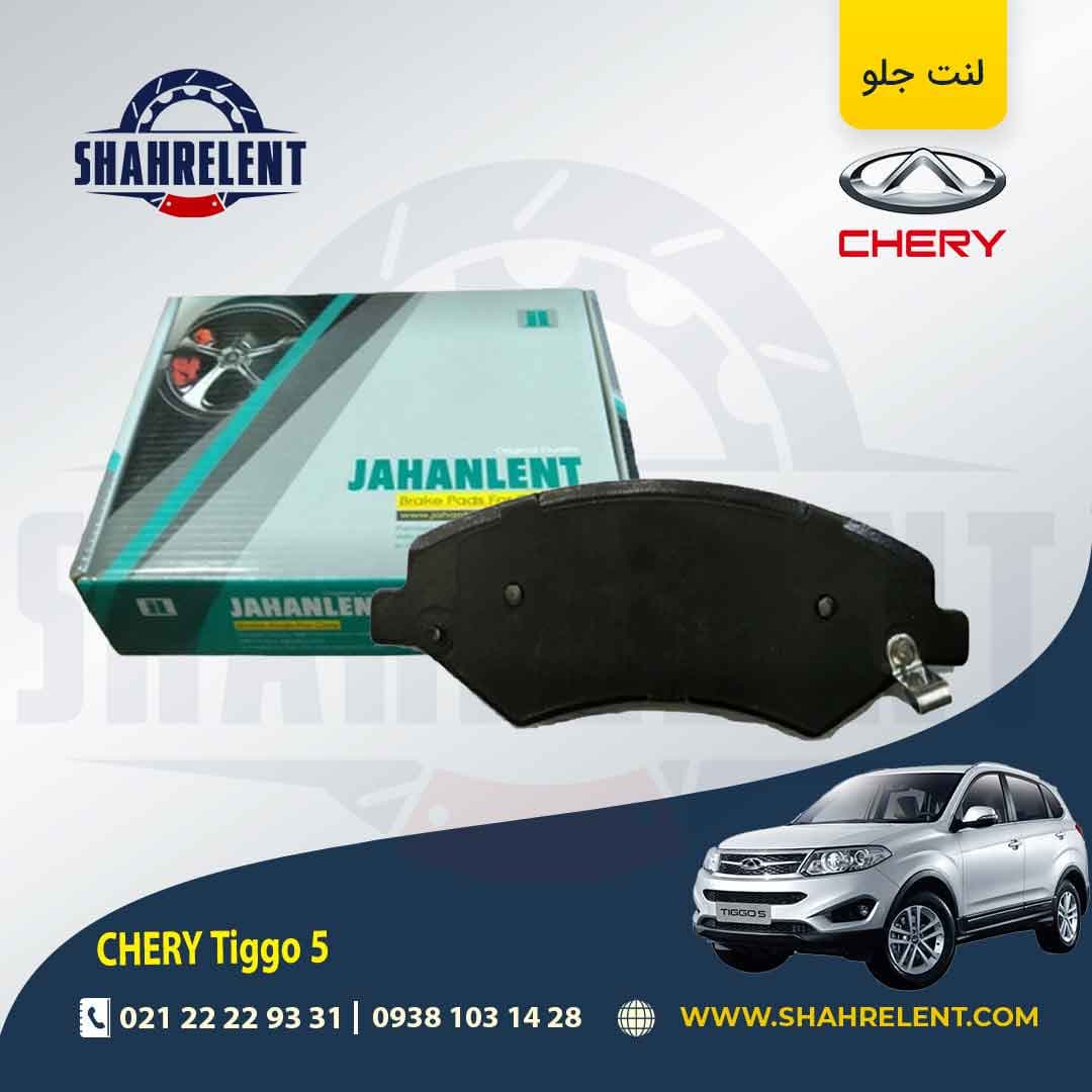لنت ترمز جلو چری تیگو 5 برند جهان لنت (JAHANLENT)