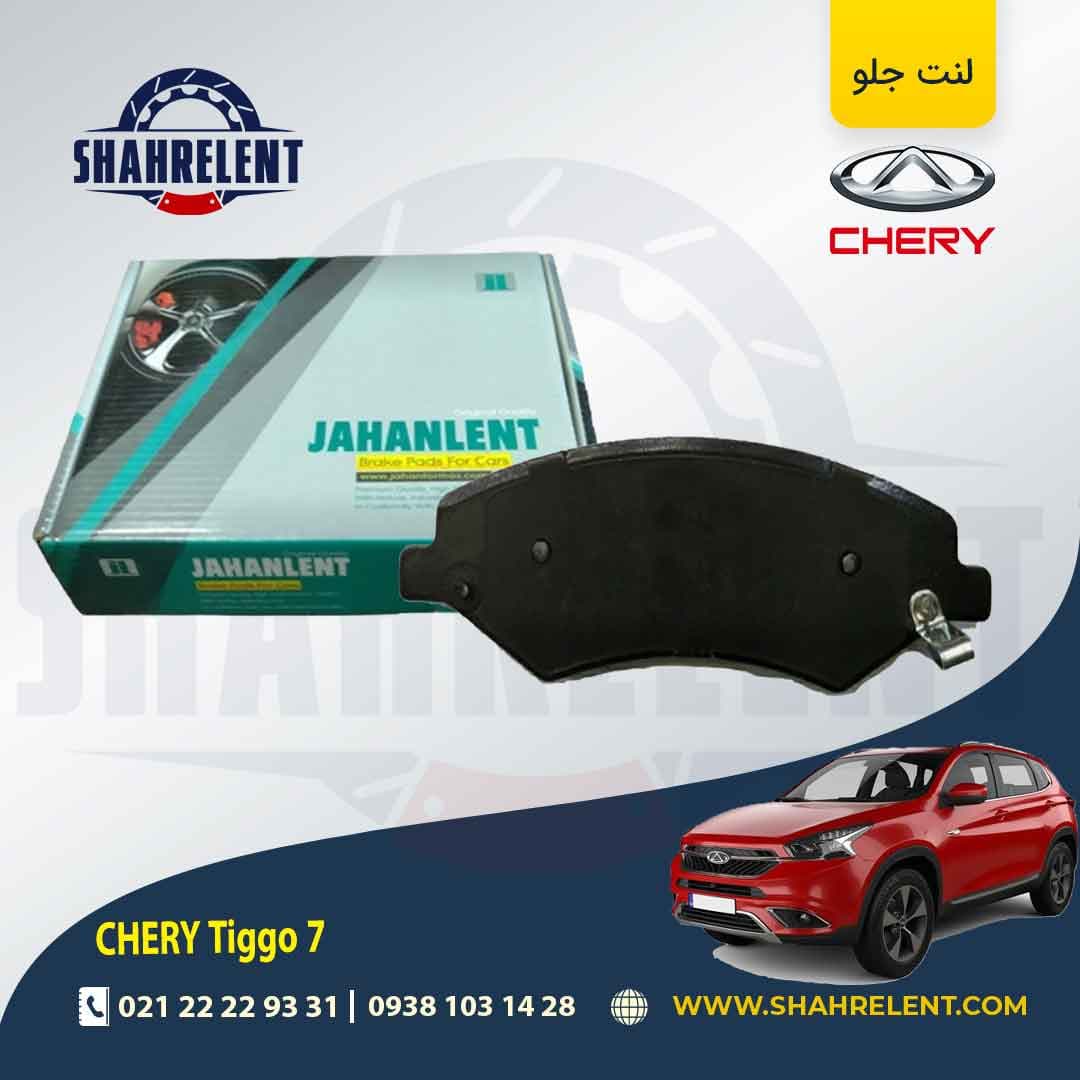 لنت ترمز جلو چری تیگو 7 (نوع A) برند جهان لنت (JAHANLENT)