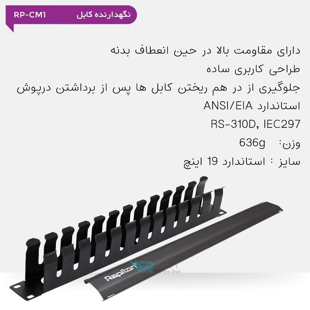 نگهدارنده کابل شبکه رپیتون مدل Rapiton RP-CM1 — تصویر ۶