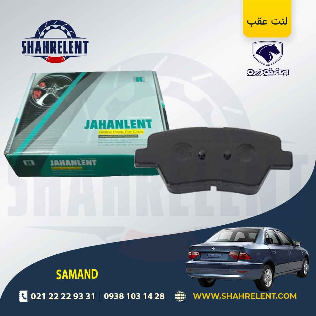 لنت ترمز عقب سمند سورن نوع A برند جهان لنت (JAHANLENT)