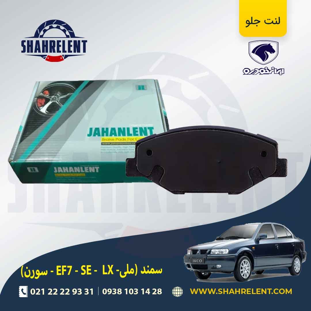 لنت ترمز عقب سمند EF7 برند جهان لنت (JAHANLENT) — تصویر ۸
