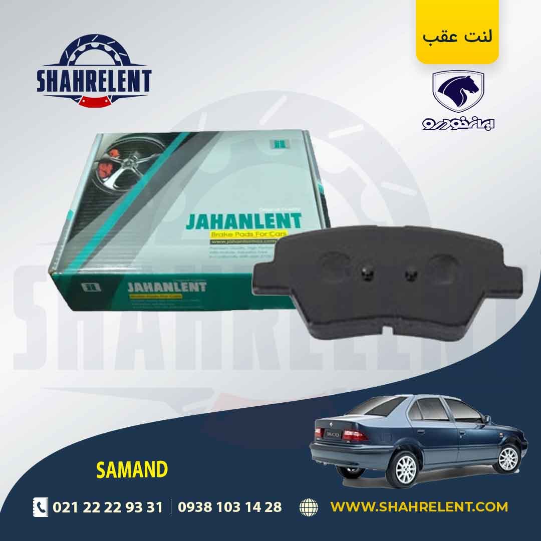 لنت ترمز عقب سمند EF7 برند جهان لنت (JAHANLENT)