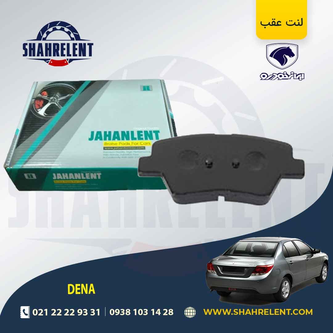 لنت ترمز عقب دنا برند جهان لنت (JAHANLENT)