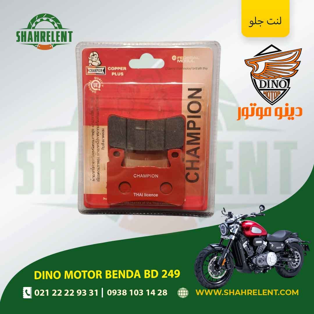 لنت ترمز جلو دینو موتور بندا بی دی 249 برند چمپیون (CHAMPION)