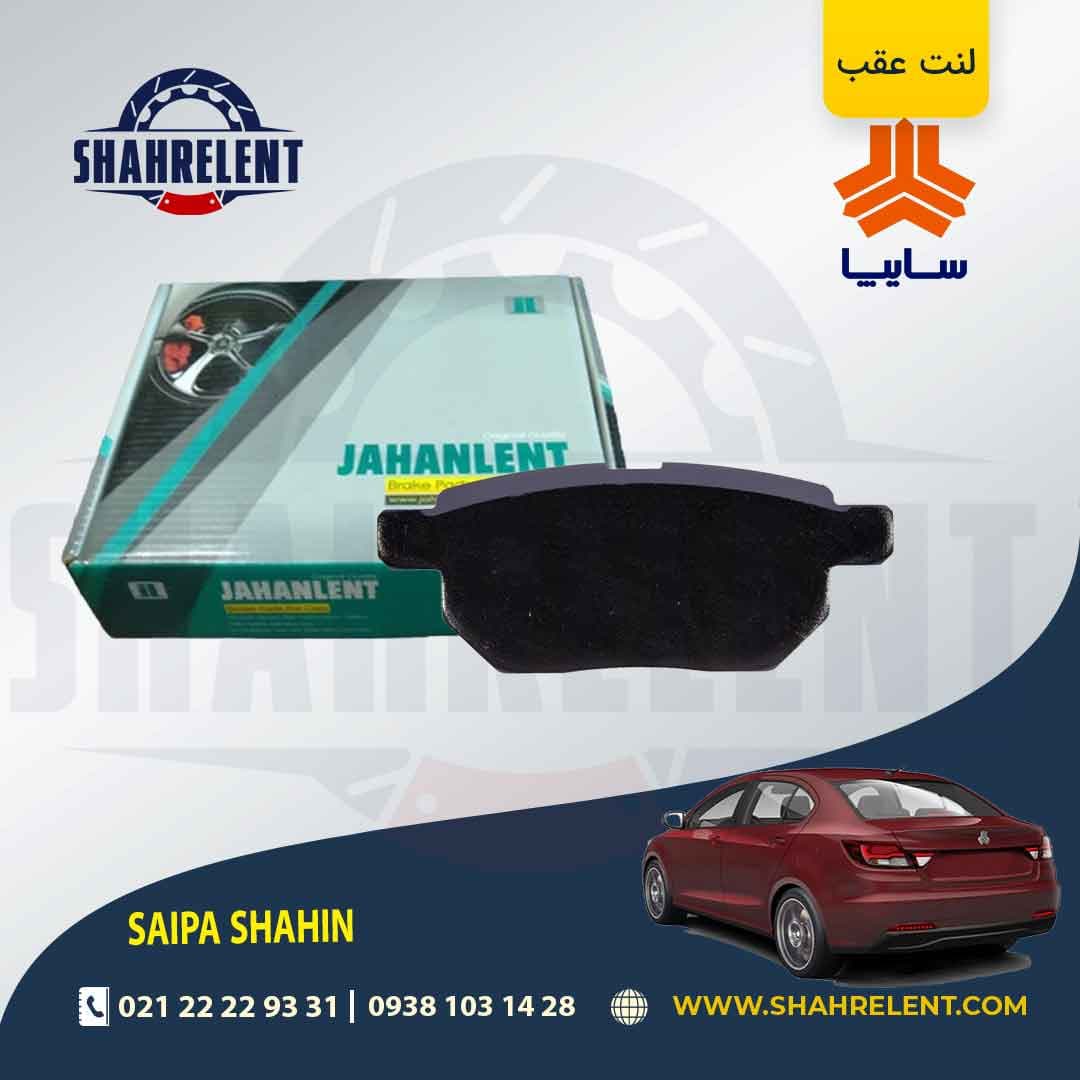 لنت ترمز عقب شاهین برند جهان لنت (JAHANLENT)