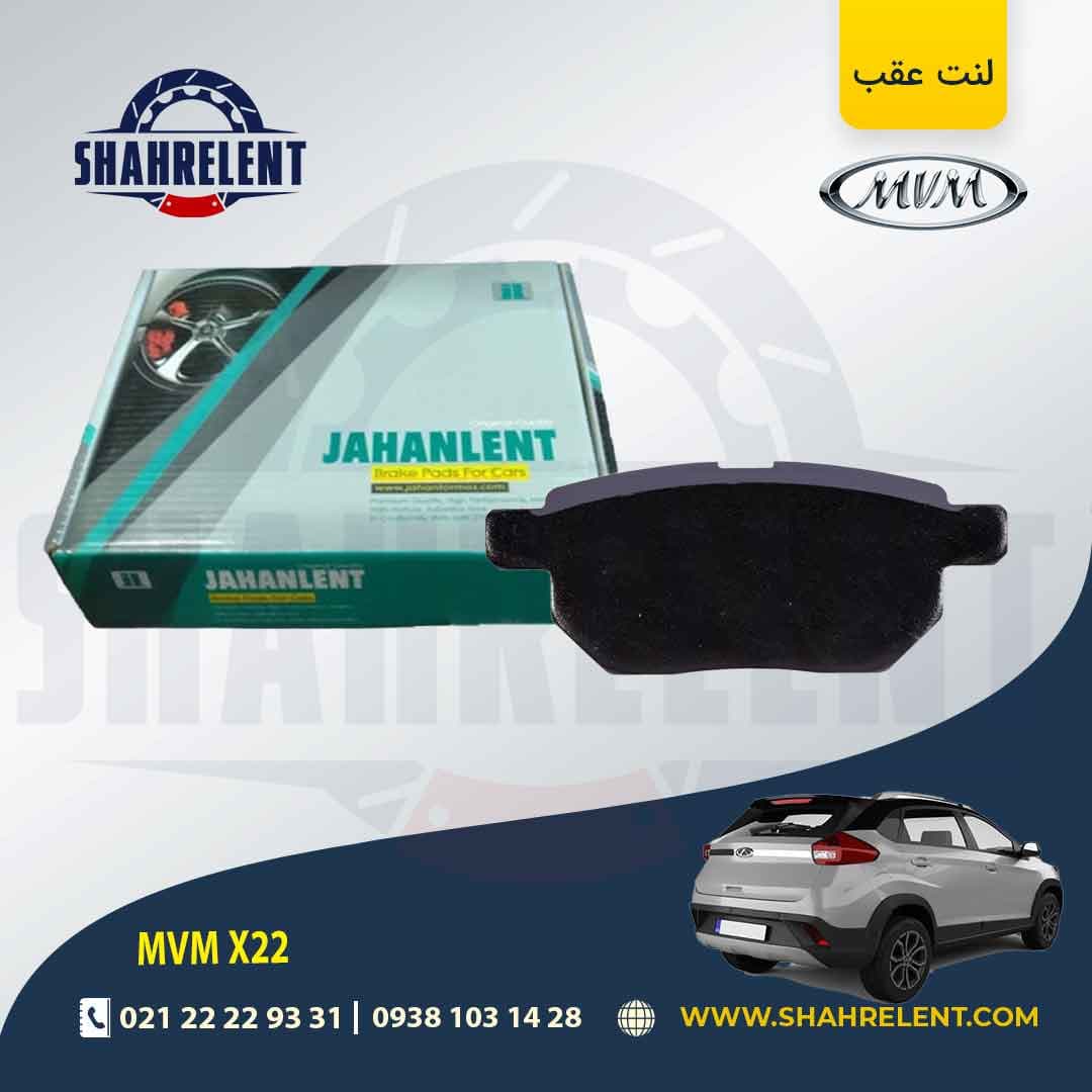 لنت ترمز عقب ام وی ام X22 برند جهان لنت (JAHANLENT)