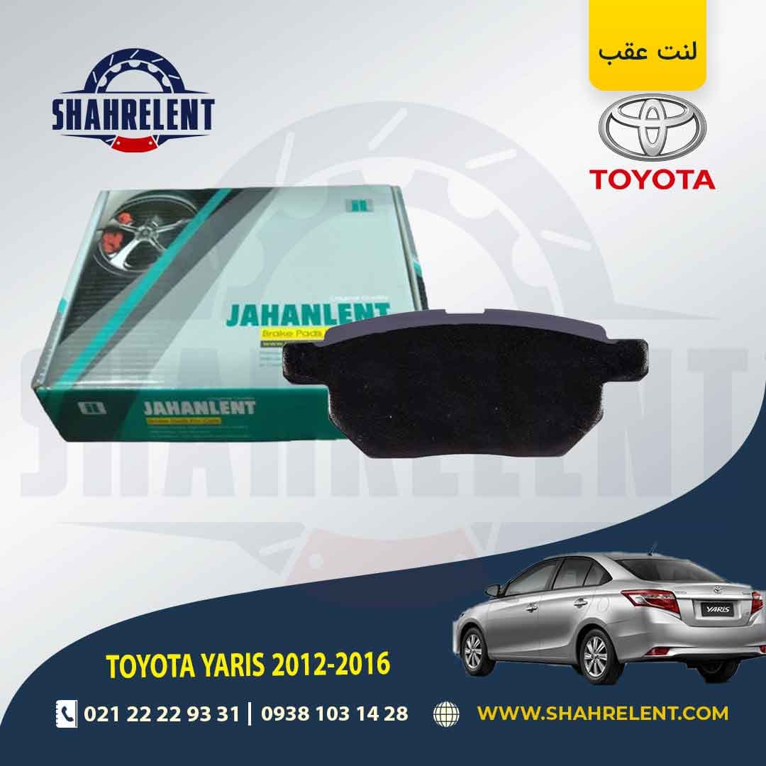 لنت ترمز عقب تویوتا یاریس برند جهان لنت (JAHANLENT)