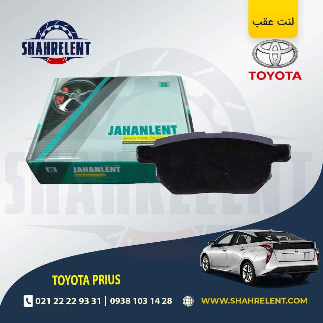 لنت ترمز عقب تویوتا پریوس برند جهان لنت (JAHANLENT) — تصویر ۲