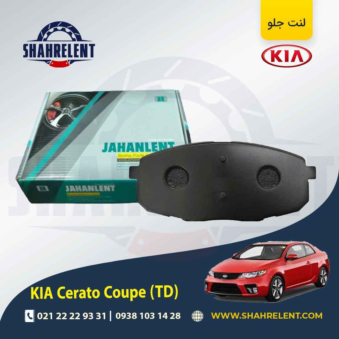 لنت ترمز جلو کیا سراتو کوپه TD برند جهان لنت (JAHANLENT)