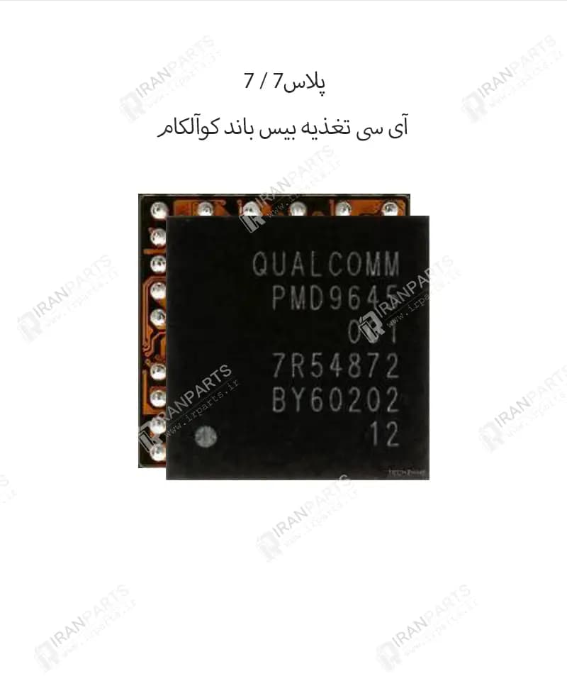 آی سی تغذیه بیس باند کوالکام PMD9645 | آیفون 7/7 پلاس